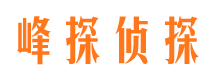 青浦峰探私家侦探公司